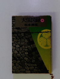 天保図録　中