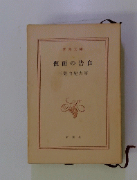 仮面の告白