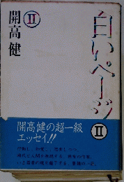 白いページ　開高健　2