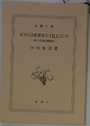 ボクには世界がこう見えていた