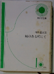 城のある町にて