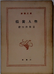 假裝人物