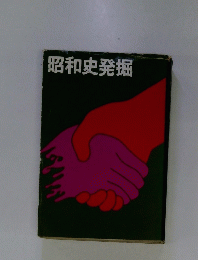 昭和史発掘