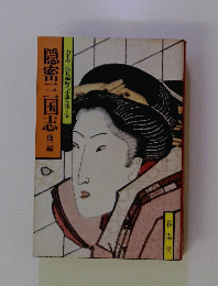 山手樹一郎長編時代小説全集56　隠密三国志 1