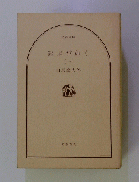 翔ぶが如く1