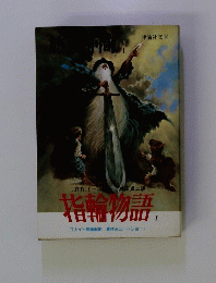 指輪物語Ⅰ
