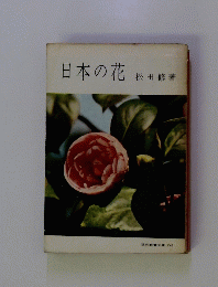 日本の花
