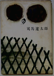 司馬遼太郎