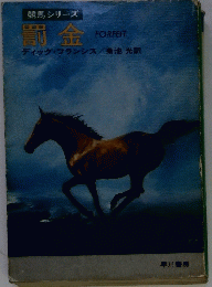 競馬シリーズ　罰金