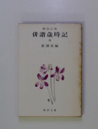俳諧歳時記　春