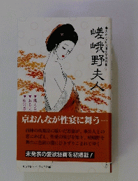 大正・昭和浪漫文学傑作集 5　嵯峨野夫人　