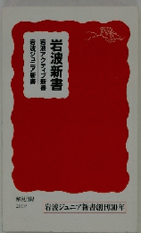 解説目録 2009 岩波ジュニア新書創刊30年
