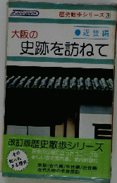 歴史散歩シリーズ3　大阪の史跡を訪ねて　
