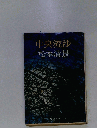 中央流沙