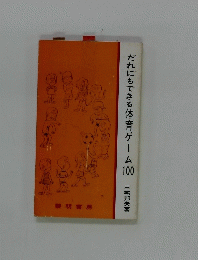だれにもできる体育ゲーム100