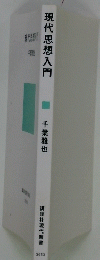 現代思想入門