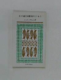 その故は神知りたもう