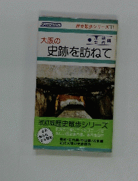 歴史散歩シリーズ　1　大阪の史跡を訪ねて