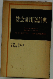 会計用語辞典