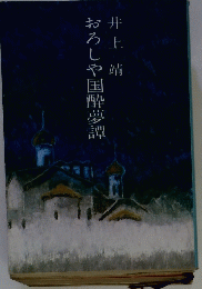 おろしや国酔夢譚