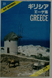 ギリシアエーゲ海GREECE