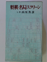 将棋・名局スクリーン