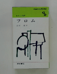 人と思想　フロム