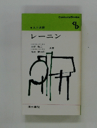 人と思想　レーニン