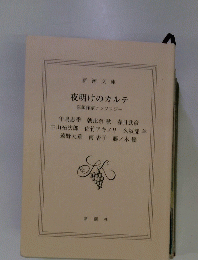 夜明けのカルテ　医師作家アンソロジー
