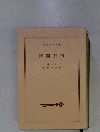 時間都市