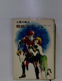 火星の戦士　蜘蛛の王