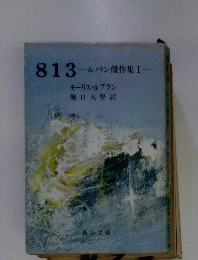 813　ルパン傑作集I