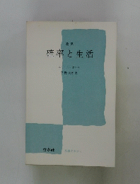改訳 確率と生活
