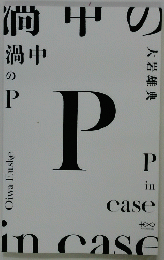 渦中のP