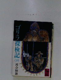 ゴリラ探検記　下