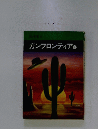 ガンフロンティア2