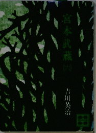 宮本武蔵　六
