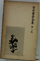 寺田寅彦全集　第八巻