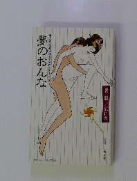 大正・昭和浪漫文学名作文庫　7　夢のおんな　