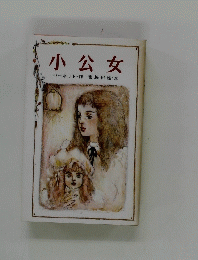 小公女