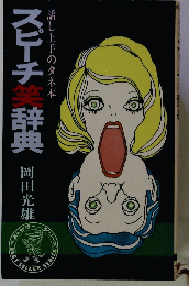 スピーチ美辞典　話し上手のタネ本