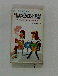 随 筆 はだかコント百話