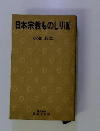 日本宗教ものしり100
