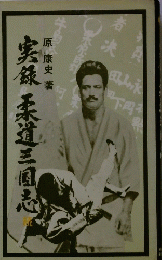 実録柔道三国志　続