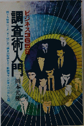 ビジネス365日調査術入門