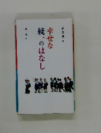 幸せな統一のはなし