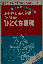海外旅行者の常識 英会話 ひとくち表現