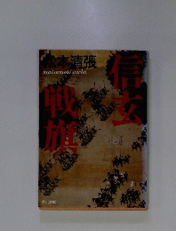 信玄戦旗 