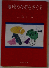 地球のなぞをさぐる