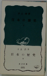 日本の歴史 下